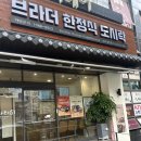 브라더한정식도시락 대구상인점 | 대구 수제 단체 도시락 맛집 브라더 한정식 도시락 상인점