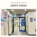 떡전골로 | 화성 보건소 신혼부부 건강검진 후기 타지역 방문 준비물, 풍진 결과 확인