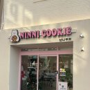 신안초등학교 | [진주] (내돈내산) 신안동 신안초등학교 앞 10개 쿠폰 3장이나 찍은 찐 단골 “닌니쿠키”