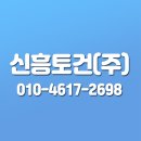 (주) 신흥토건