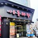 미라8길 | 천안동태탕 쌍용동맛집 칼칼하고 양많고 푸짐한 시골동태탕 후기