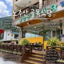 [정선] 노추산 길목식당 후기, 정선 레일바이크 맛집 추천