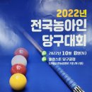 2022년 전국농아인당구대회 개최 이미지