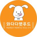 와다다펫푸드 | 반려견 수제간식 와다다펫푸드