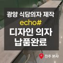 광양 식당의자 제작 – 에코샵 디자인 의자 납품완료