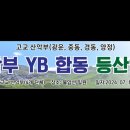 고교산악부 YB 합동 등산안전교육 이미지