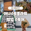 [~25.04.13] 어니스트플라워 성수 팝업 스토어 후기! 꽃을 선물해 보세요!