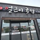 김가네얼큰이국밥 이미지