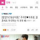 [팝업TV]'동상이몽2' 추자현♥우효광, 결혼세포 자극하는 이 부부 이미지