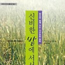 [책] 신비한 밭에 서서(妙なる畑に立ちて, 川口由一)... 이미지