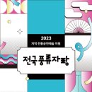 착한광대 환생프로젝트 환생전 | 지역 전통공연 예술단체 육성과 우수작품 발굴을 위한 전국 공연 ‘2023 전국풍류자랑’ 개최9...