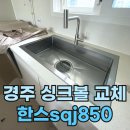 협성휴포레황성 | 경주 싱크볼 교체 한스sqj850로 바꿨어요. (황성 협성휴포레)