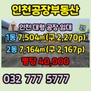 인천공장공인중개사사무소 | 인천공장임대* 남청라ic 인천 대형 창고 임대 신축 공장입니다.