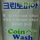 크린토피아코인워시전주