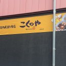 고쿠노야 | 합정라멘 마제소바가 맛있는 고쿠노야 후기
