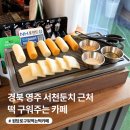 원당로 | 영주 카페 추천 원당로구워먹는떡카페| 서천 둔치 뚝방 카페, 영주 여행
