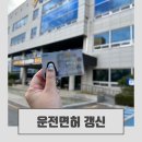 2종 운전면허 갱신 온라인 신청부터 성서경찰서 방문 수령까지