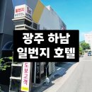광주하남일번지호텔 이미지