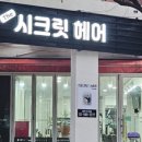 시크릿(secret)헤어 이미지