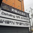 디테일링 스토리 | 대구 손세차 실내클리닝 완전만족 카워시스토리 서구점