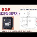 SGR(선택지락계전기) 설치(다른 계전기와 똑같네요) 이미지