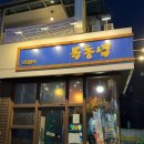 목동녘 | 목동역 숨겨진 맛집 모던 중식당 목동녘 내돈내산 솔직후기