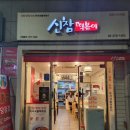 신참떡볶이굽은다리역점
