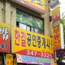 한길부동산공인중개사사무소 이미지