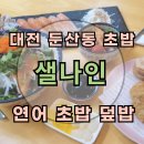 초밥나인 | 대전 둔산동초밥 : 샐나인 : 연어덮밥 초밥 맛집