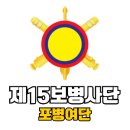 15사단본부대