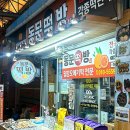 동문떡방