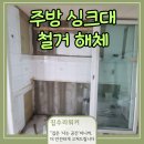 언동 | 기흥구 언남동 싱크대 철거 해체 했습니다