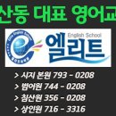 엘리트영재어학원