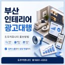 경인광고기획공사 | 부산 인테리어 광고대행, 고객의 검색부터 상담까지 연결하는 홍보 전략