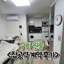 태연 부엌가구 & 부동산중개 | 구디 원룸, &#34;이런 구조는 피하세요&#34; - 계약 후기