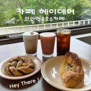 의왕백운호수카페 헤이데어 의왕대형카페추천 백운호수갈만한곳