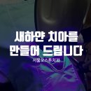 새하얀치과의원 이미지