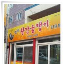 황간올갱이전문점 이미지