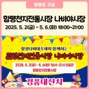 함평천지전통시장 | 2025 함평 천지 전통시장 나비 야시장 운영 안내