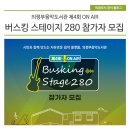 제4회 버스킹 stage 280 | 의정부음악도서관 「버스킹 스테이지 280」 참가자 모집