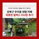 금천계곡 입구(제일가든) | 옥류헌 릴렉스 우이동 대형 계곡 카페 아이와 함께 내돈내산 후기