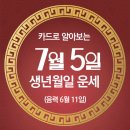 오늘의 운세 --- 2025년 7월 5일(음력 6월 11일) 乙亥 토요일 이미지