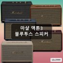제3인테리어 - 은평구 불광로14길 26 | 소비코AV 마샬 액톤3 블루투스 스피커 거실 인테리어 실사용 후기