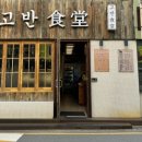 고반식당 선릉점 이미지