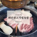 바른생고기정육점 소풍정육식당 | 파주 문산 고기집 바른생고기정육점 소풍정육식당 문산점 (가격, 주차, 메뉴)