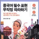 왕초보 여행 중국어(기초) 이미지