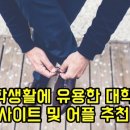 (펌) 대학생활에 유용한 대학생 사이트 및 어플 추천 이미지