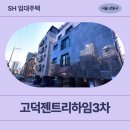 고덕정형외과의원 | 아리수로82길 5-34 고덕젠트리하임3차 (고덕동 162-1...장기미임대 매입임대주택 신청 전 거주후기 확인