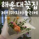 제이마치아뜰리에 | 해운대꽃집 : 제이마치아뜰리에, 특별한날 꽃다발 꽃선물 추천