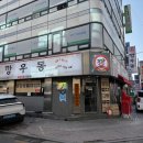 깡우동 송파방이점 | 직장인들 김민교 우동의 실제 촬영장, 방이동맛집 깡우동 송파방이점 후기